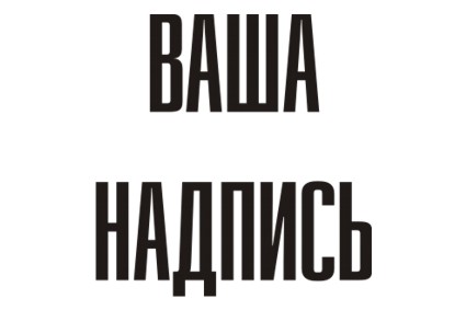 Шрифт кириллический Kizo Bold для заказа печати на футболках своих надписей в Архангельске